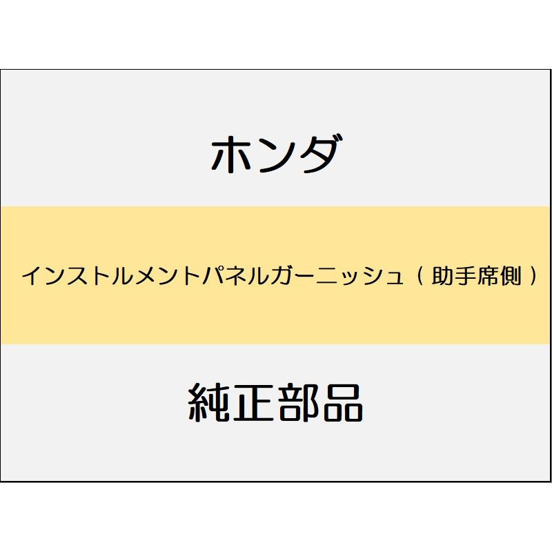 新品 ホンダ フィット 2017 RS インストルメントパネルガーニッシュ ( 助手席側 )