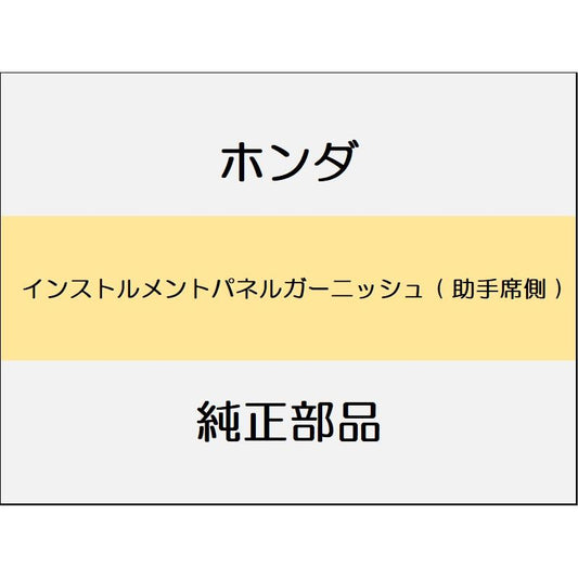 新品 ホンダ フィット 2017 RS インストルメントパネルガーニッシュ ( 助手席側 )