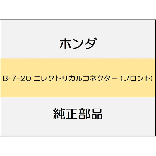 新品 ホンダ フィットeHEV 2020 LUXE エレクトリカルコネクター (フロント)