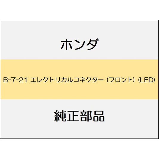 新品 ホンダ フィット 2020 LUXE エレクトリカルコネクター (フロント) (LED)