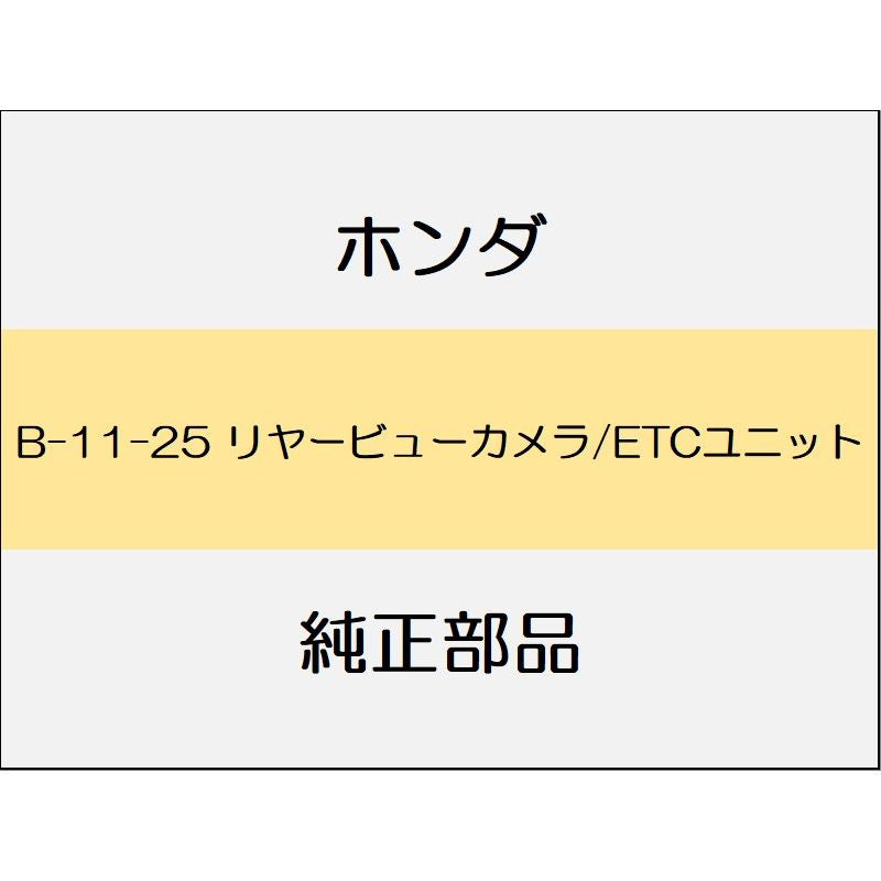 新品 ホンダ シビック 2020 SEDAN リヤービューカメラ/ETCユニット