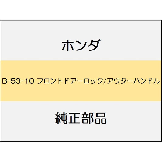 新品 ホンダ シビック 2020 SEDAN フロントドアーロック/アウターハンドル