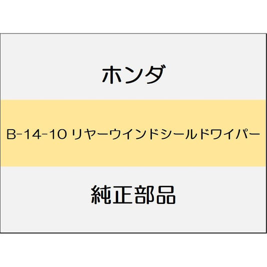 新品 ホンダ シビック 2021 HATCHBACK リヤーウインドシールドワイパー