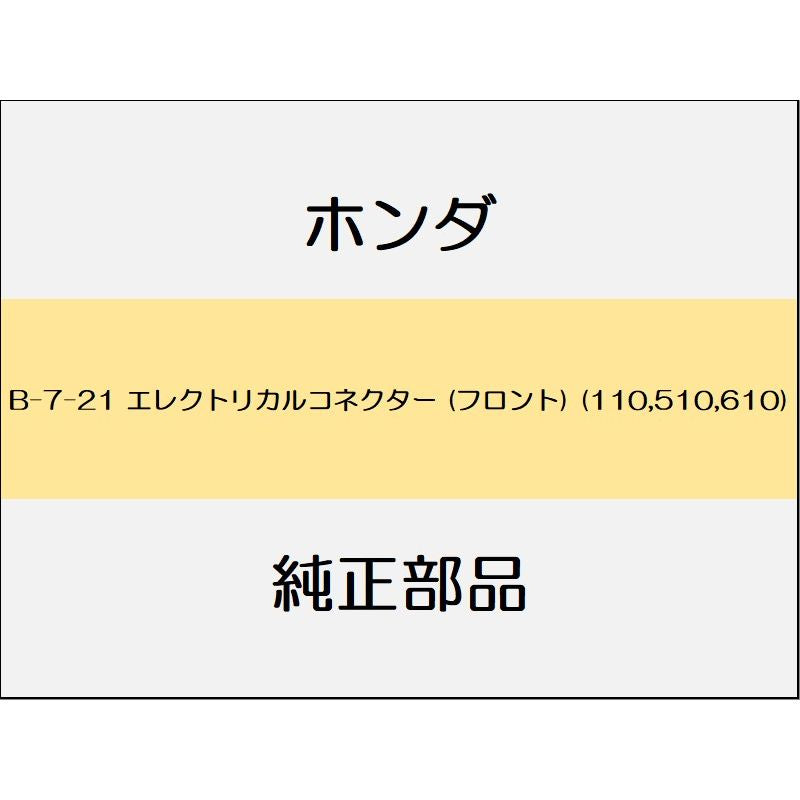 新品 ホンダ グレイス 2017 LX エレクトリカルコネクター (フロント) (110,510,610)
