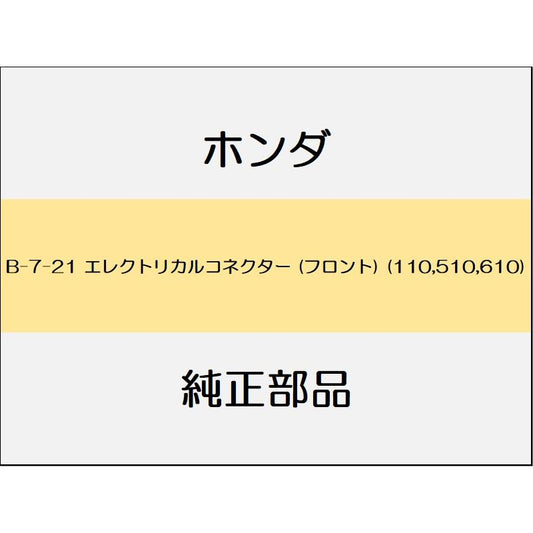 新品 ホンダ グレイス 2017 LX エレクトリカルコネクター (フロント) (110,510,610)