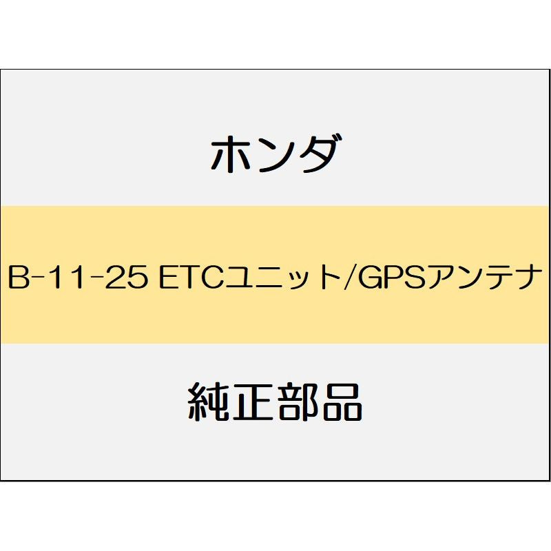 新品 ホンダ グレイス 2017 LX ETCユニット/GPSアンテナ