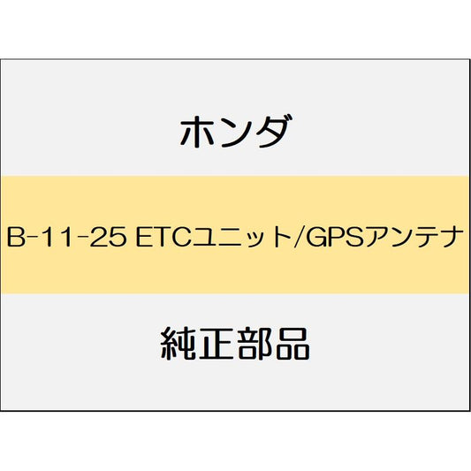 新品 ホンダ グレイス 2017 LX ETCユニット/GPSアンテナ