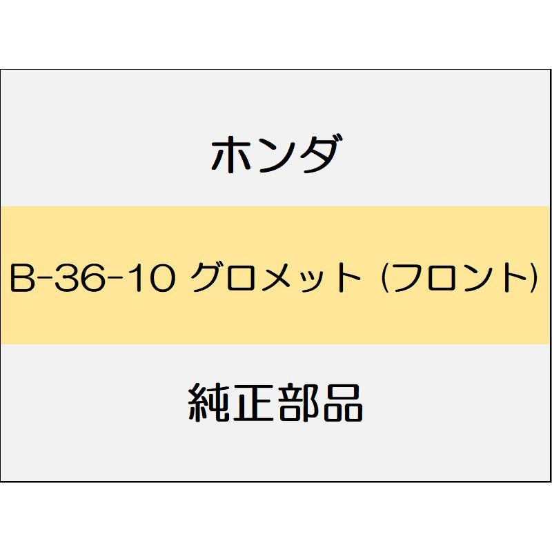 新品 ホンダ グレイス 2017 LX グロメット (フロント)