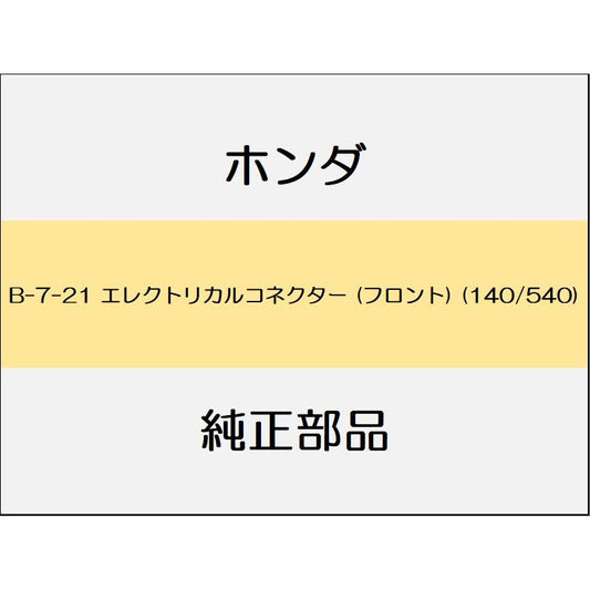 新品 ホンダ オデッセイ 2021 ABSOLUTE EX エレクトリカルコネクター (フロント) (140/540)