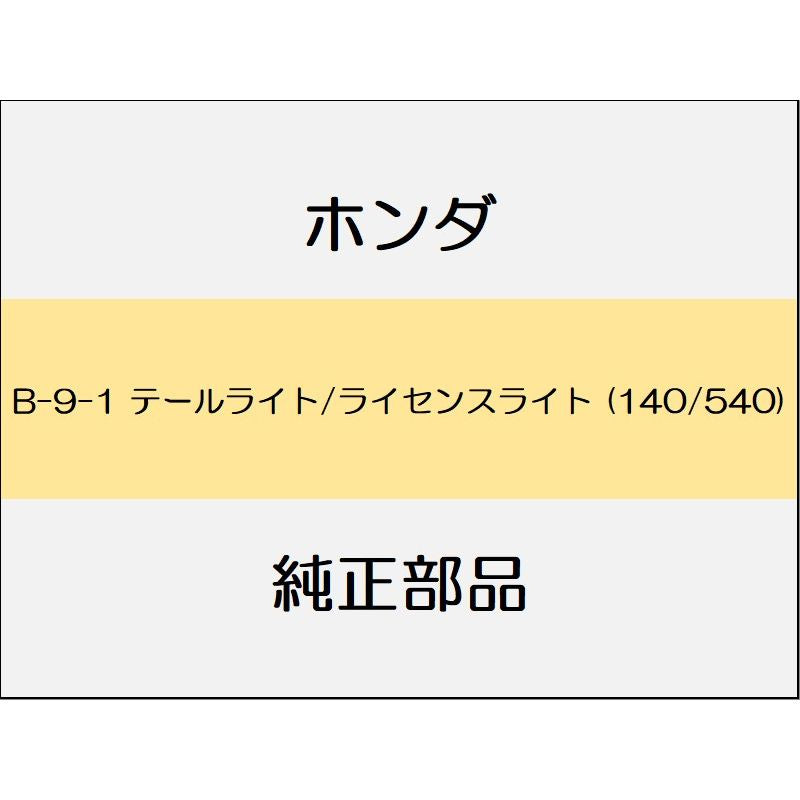 新品 ホンダ オデッセイ 2021 ABSOLUTE EX テールライト/ライセンスライト (140/540)
