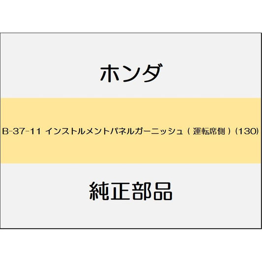 新品 ホンダ オデッセイ eHEV 2021 e HEV ABSOLUTE EX インストルメントパネルガーニッシュ ( 運転席側 ) (130)