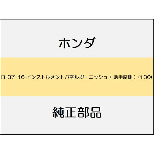 新品 ホンダ オデッセイ eHEV 2021 e HEV ABSOLUTE EX インストルメントパネルガーニッシュ ( 助手席側 ) (130)