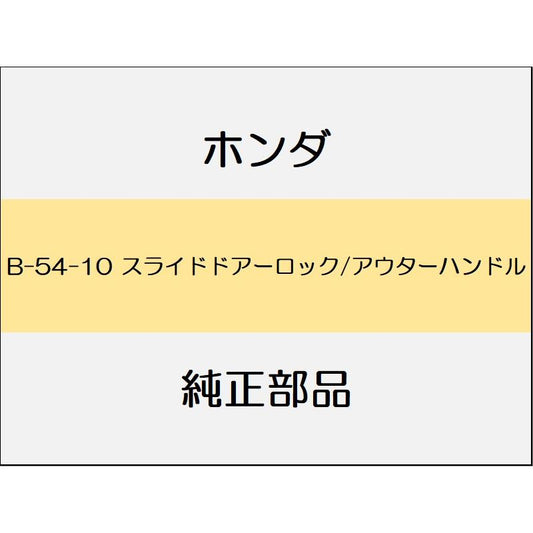 新品 ホンダ オデッセイ eHEV 2021 e HEV ABSOLUTE EX スライドドアーロック/アウターハンドル