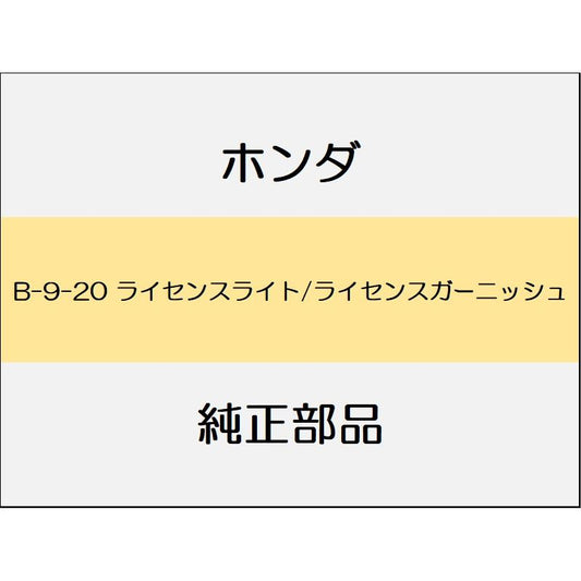 新品 ホンダ ヴェゼル 2020 RS ライセンスライト/ライセンスガーニッシュ