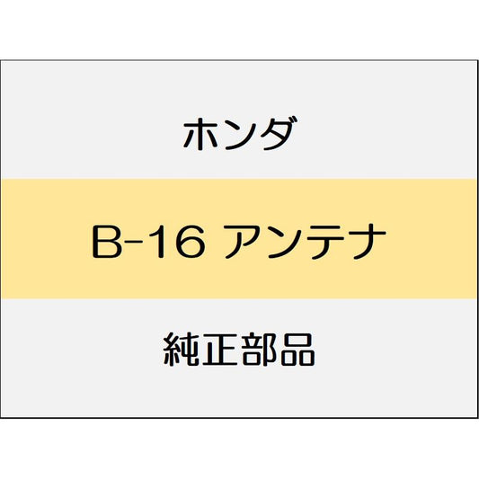 新品 ホンダ ヴェゼル 2020 RS アンテナ