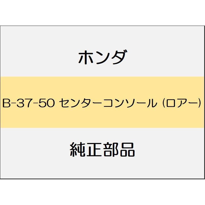 新品 ホンダ ヴェゼル 2020 RS センターコンソール (ロアー)