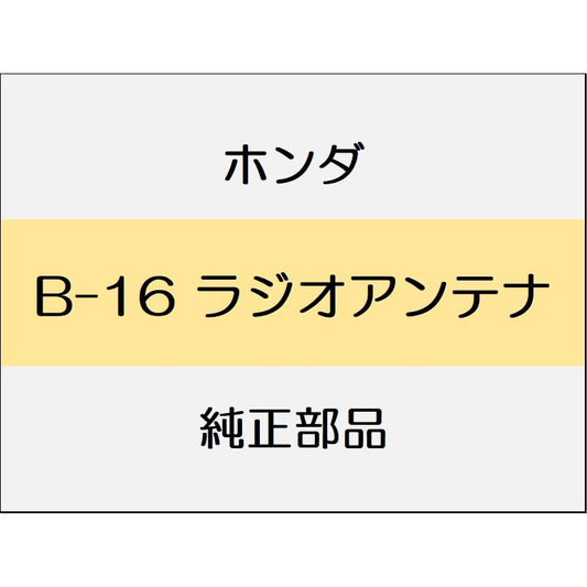 新品 ホンダ レジェンドハイブリッド 2018 Hybrid EX ラジオアンテナ