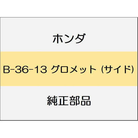 新品 ホンダ レジェンドハイブリッド 2018 Hybrid EX グロメット (サイド)