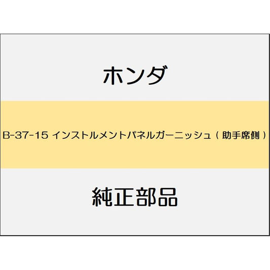 新品 ホンダ レジェンドハイブリッド 2018 Hybrid EX インストルメントパネルガーニッシュ ( 助手席側 )