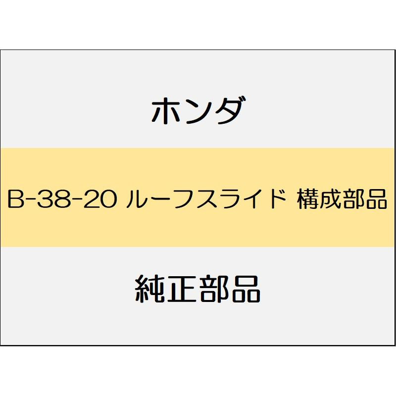 新品 ホンダ レジェンドハイブリッド 2018 Hybrid EX ルーフスライド 構成部品