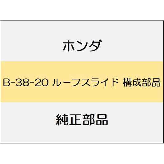 新品 ホンダ レジェンドハイブリッド 2018 Hybrid EX ルーフスライド 構成部品