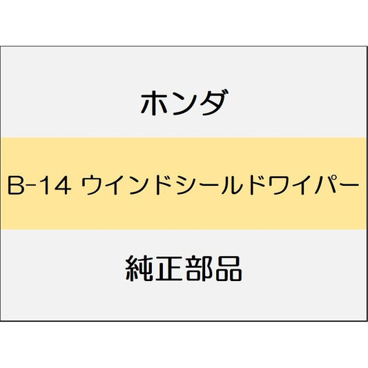 新品 ホンダ S660 2020 ALPHA ウインドシールドワイパー