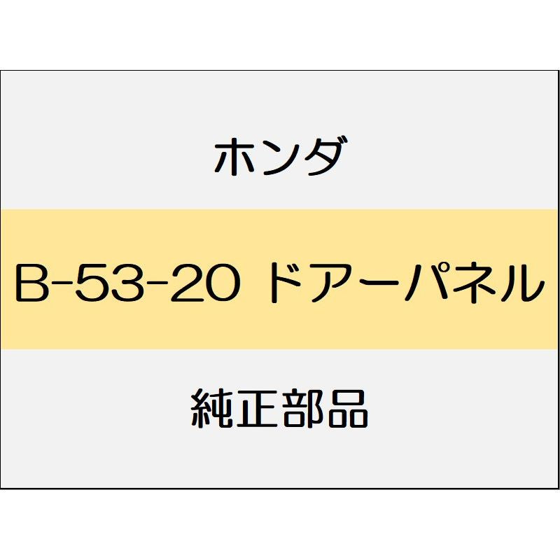 新品 ホンダ S660 2020 ALPHA ドアーパネル