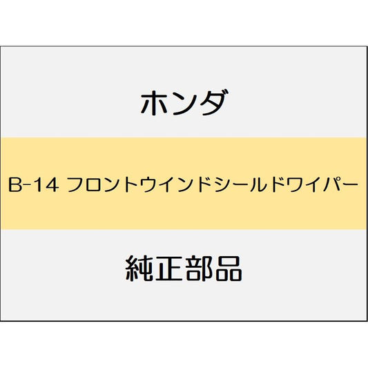 新品 ホンダ ヴェゼル 2021 G フロントウインドシールドワイパー