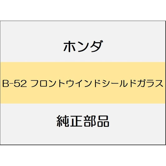 新品 ホンダ ヴェゼル 2021 G フロントウインドシールドガラス