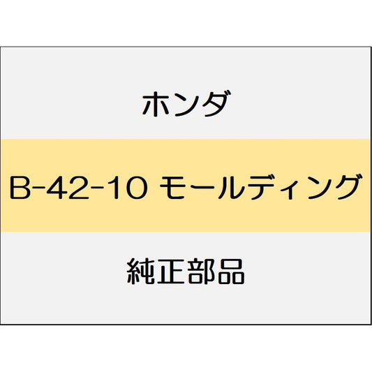 新品 ホンダ アコード 2019 EX モールディング