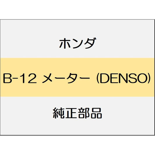 新品 ホンダ インサイト 2021 EX メーター (DENSO)