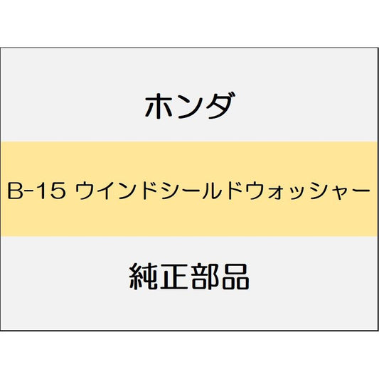 新品 ホンダ インサイト 2021 EX ウインドシールドウォッシャー