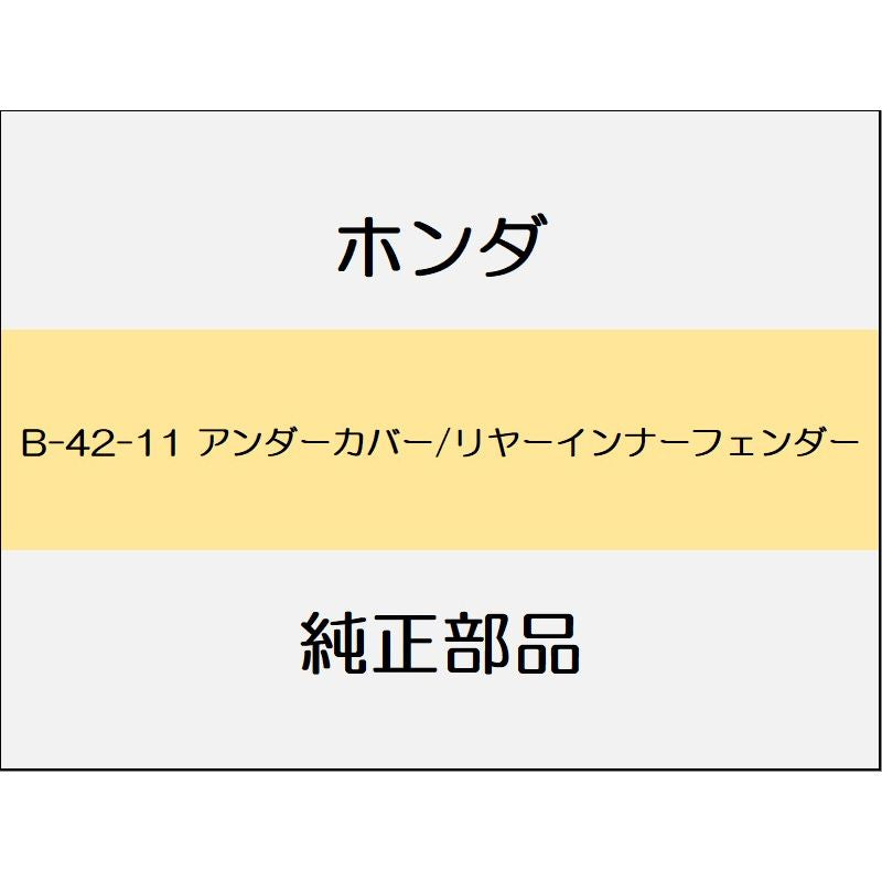 新品 ホンダ インサイト 2021 EX アンダーカバー/リヤーインナーフェンダー