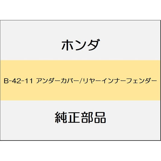 新品 ホンダ インサイト 2021 EX アンダーカバー/リヤーインナーフェンダー