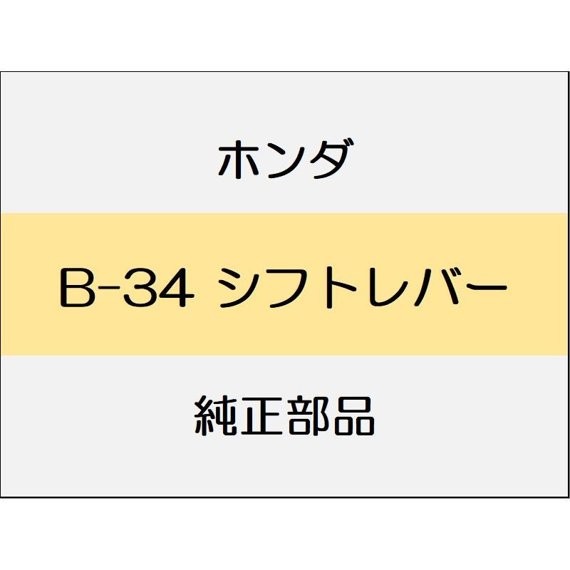 新品 ホンダ フィット 2014 RS シフトレバー