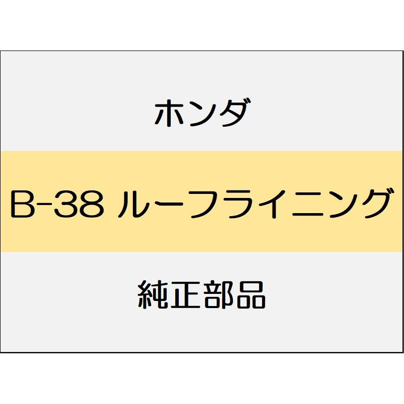 新品 ホンダ フィット 2014 RS ルーフライニング