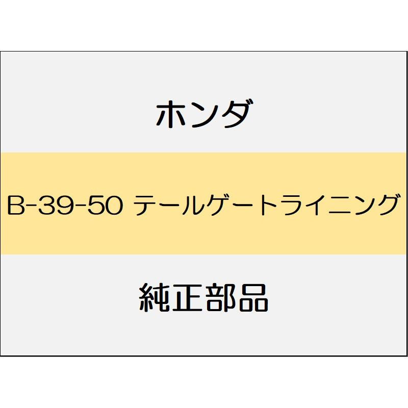 新品 ホンダ フィット 2014 RS テールゲートライニング