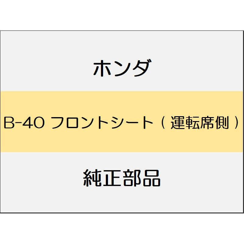 新品 ホンダ フィット 2014 RS フロントシート ( 運転席側 )