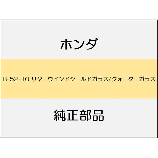 新品 ホンダ フィット 2014 RS リヤーウインドシールドガラス/クォーターガラス