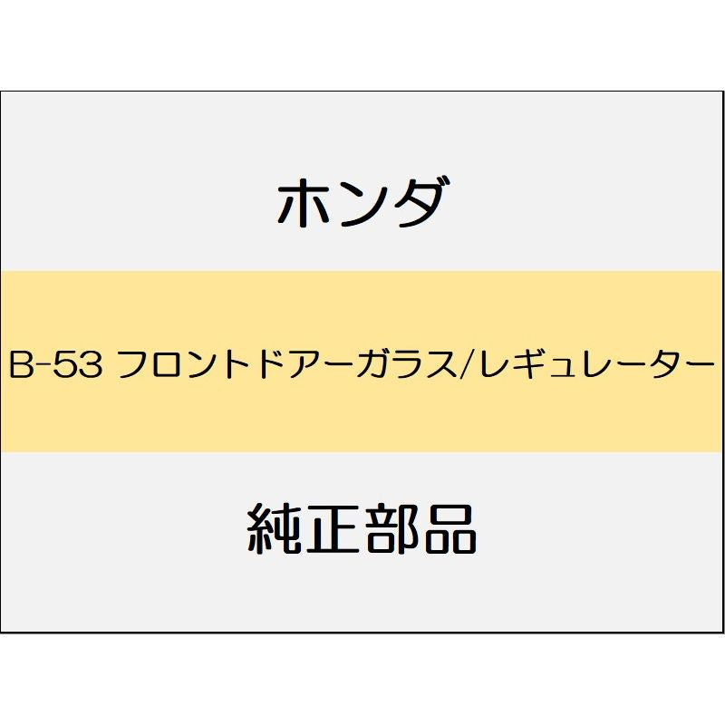 新品Eホンダ フィチEƒˆ 2014 RS フロントドアーガラス/レギュレーター