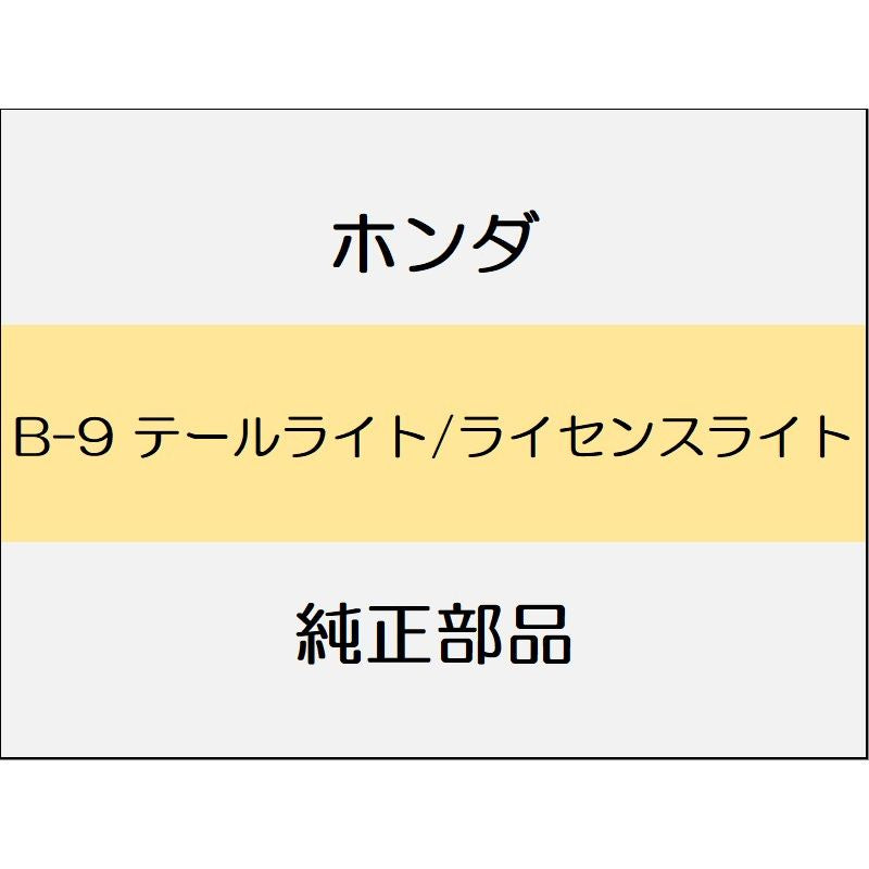 新品 ホンダ インサイト 2021 EX BLACK STYLE テールライト/ライセンスライト