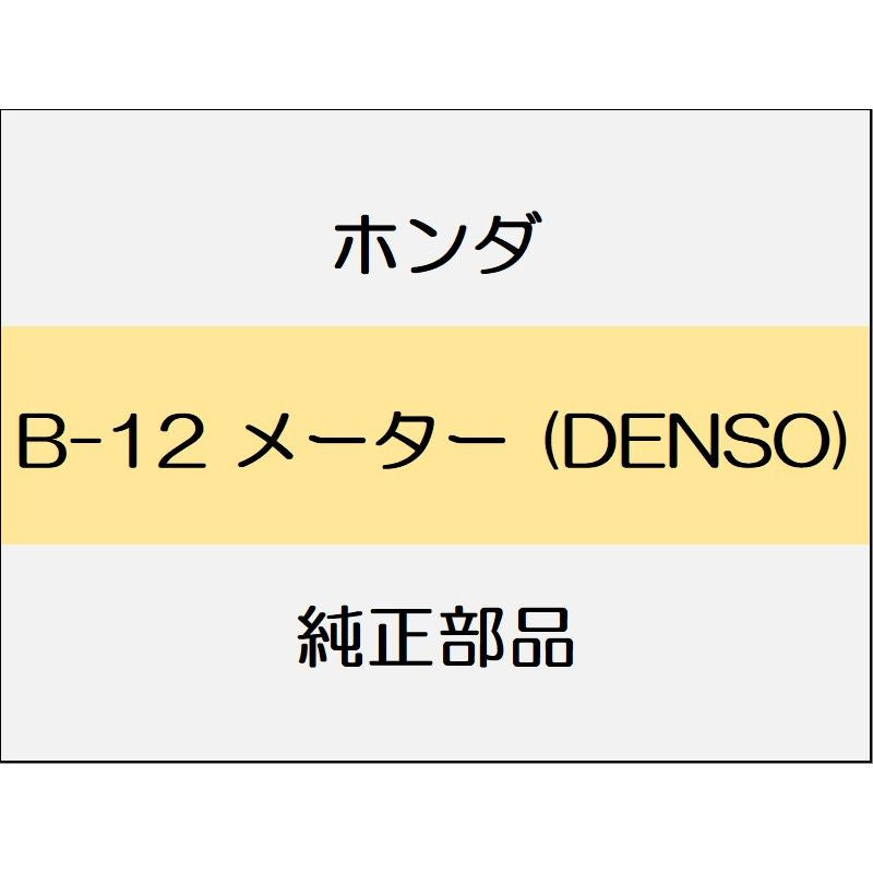 新品 ホンダ インサイト 2021 EX BLACK STYLE メーター (DENSO)