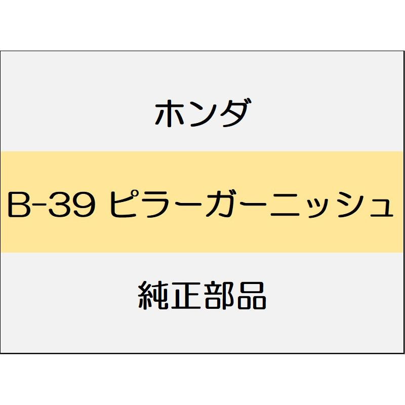 新品Eホンダ インサイチE2021 EX BLACK STYLE ピラーガーニッシュ