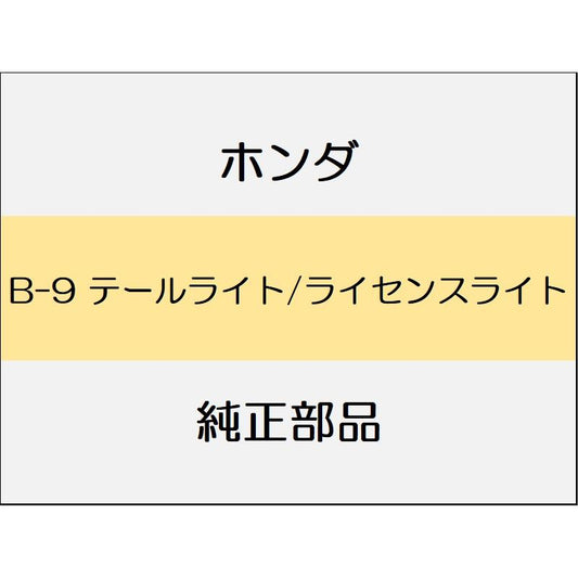 新品 ホンダ ジェイド 2019 RS テールライト/ライセンスライト