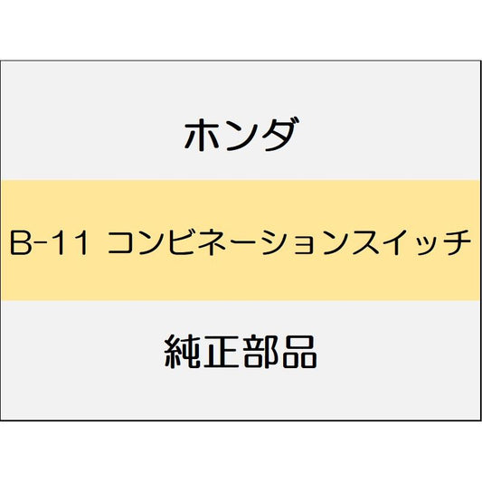 新品 ホンダ ジェイド 2019 RS コンビネーションスイッチ