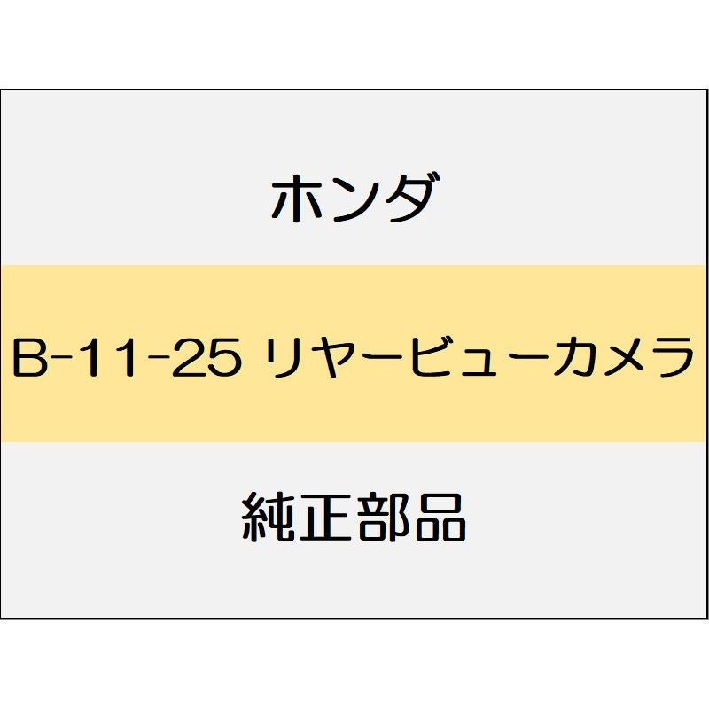 新品 ホンダ ジェイド 2019 RS リヤービューカメラ