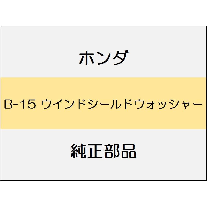 新品 ホンダ ジェイド 2019 RS ウインドシールドウォッシャー