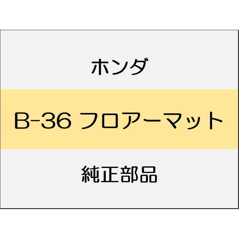 新品 ホンダ ジェイド 2019 RS フロアーマット