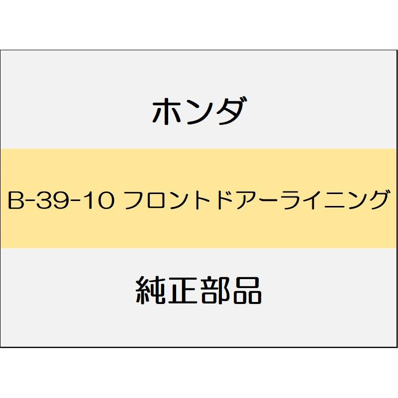 新品 ホンダ ジェイド 2019 RS フロントドアーライニング