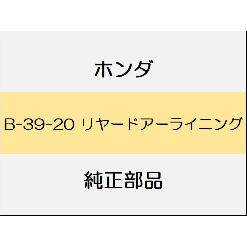 新品 ホンダ ジェイド 2019 RS リヤードアーライニング